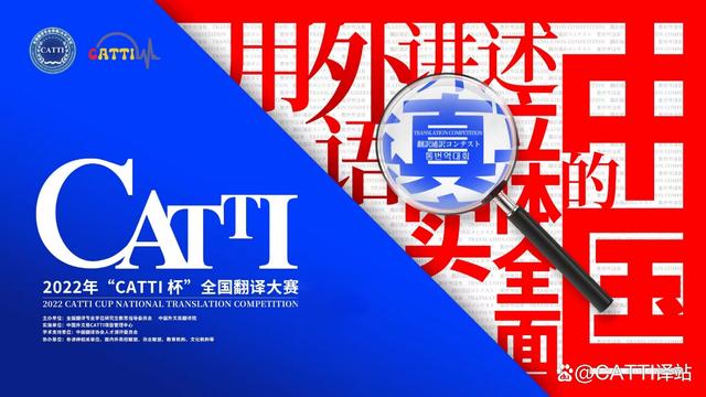 catti网讯 5月21-22日,2022年"catti杯"全国翻译大赛英语初赛通过居家